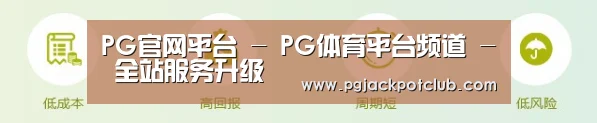 PG官网平台 - PG体育平台频道 - 全站服务升级