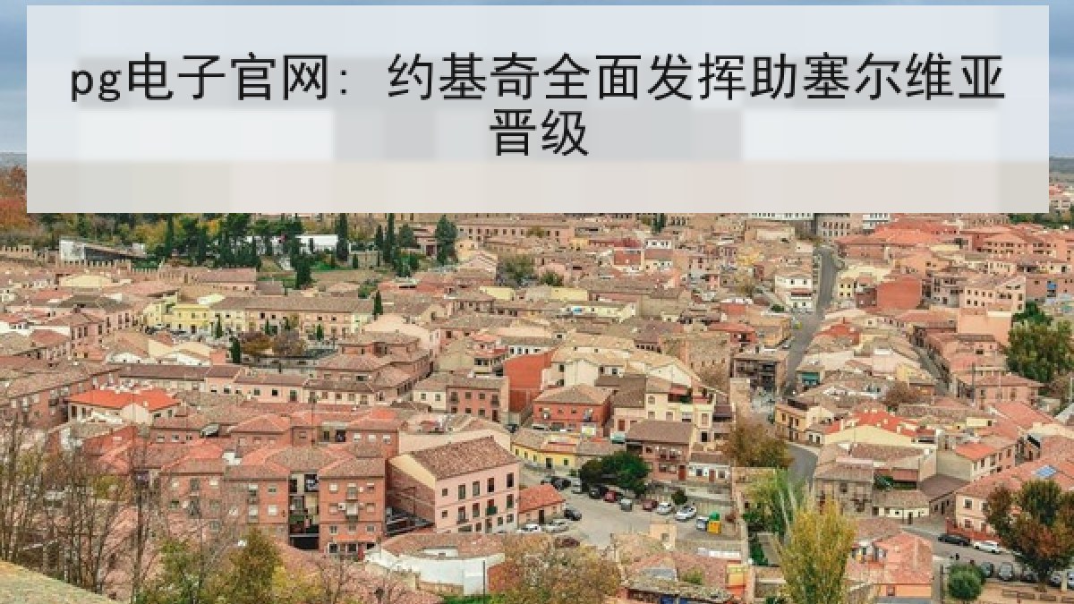 pg电子官网: 约基奇全面发挥助塞尔维亚晋级