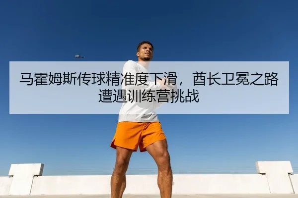 ma-huo-mu-si-chuan-qiu-jing-zhun-du-xia-hua-qiu-zhang-wei-mian-zhi-lu-zao-yu-xun-lian-ying-tiao-zhan-3-285.jpg