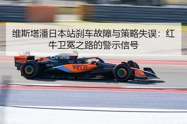 wei-si-ta-pan-ri-ben-zhan-sha-che-gu-zhang-yu-ce-lve-shi-wu-hong-niu-wei-mian-zhi-lu-de-jing-shi-xin-hao-2-715.jpg