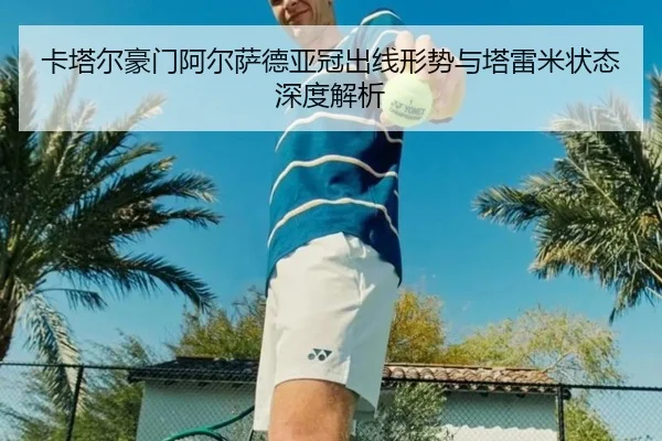 ka-ta-er-hao-men-a-er-sa-de-ya-guan-chu-xian-xing-shi-yu-ta-lei-mi-zhuang-tai-shen-du-jie-xi-3-505.jpg