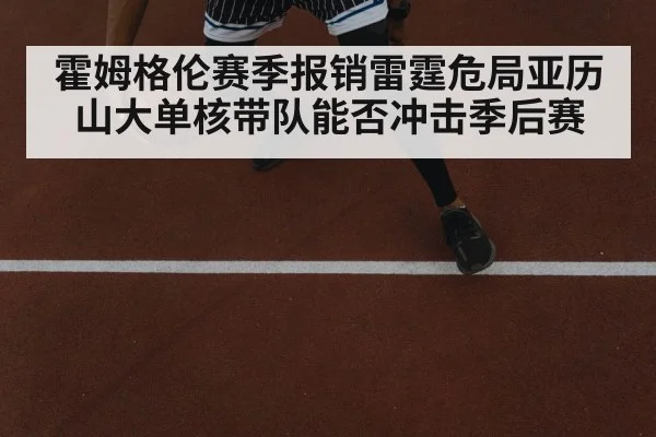 霍姆格伦赛季报销雷霆危局亚历山大单核带队能否冲击季后赛