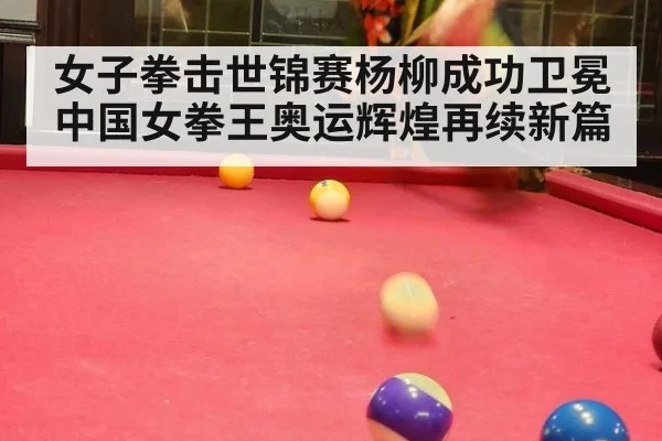 女子拳击世锦赛杨柳成功卫冕 中国女拳王奥运辉煌再续新篇