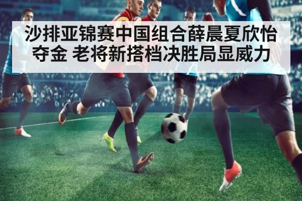 沙排亚锦赛中国组合薛晨夏欣怡夺金 老将新搭档决胜局显威力