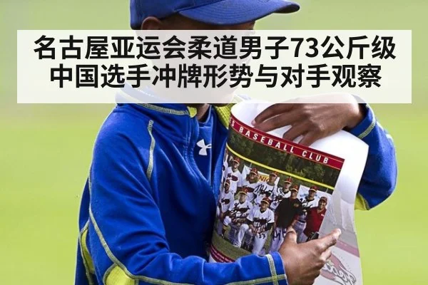 名古屋亚运会柔道男子73公斤级中国选手冲牌形势与对手观察