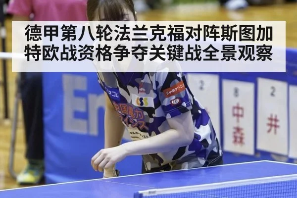 德甲第八轮法兰克福对阵斯图加特欧战资格争夺关键战全景观察