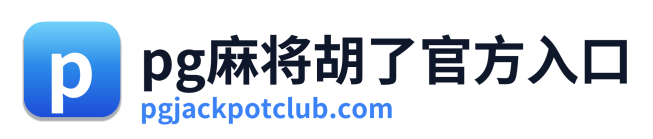 pg电子下载